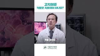 고지혈증 약물로 치료해야 하나요?