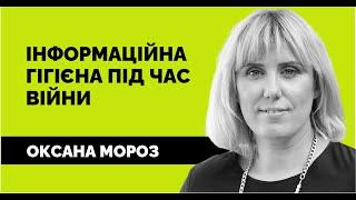 Інфогігієна під час війни. Оксана Мороз | Лекція від «Як не стати овочем»