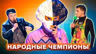 КВН. Народные чемпионы. Сборник. Часть 2