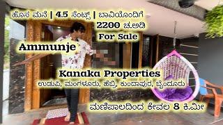 2200 ಚ.ಅಡಿ | ಹೊಸ ಮನೆ | 4.5 ಸೆಂಟ್ಸ್ | ಬಾವಿಯೊಂದಿಗೆ | Ammunje | ಮಣಿಪಾಲದಿಂದ ಕೇವಲ 8 ಕಿ.ಮೀ #udupi