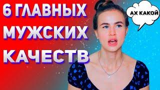 6 настоящих мужских качеств. Главные качества настоящего мужчины.