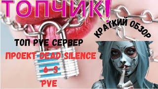 ТОП PVE сервер Dead Silence 6S. Много вкусного и интересного! #краткийобзор #пве