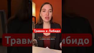 Если женщина не хочет Ч.2 #анжелачетина #рекомендации #отношения #психотерапия #сексолог #птср