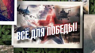 Всё для Победы! 07.08.2024