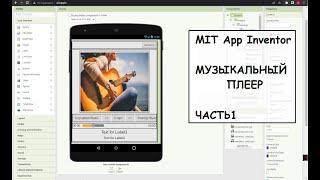 MIT App Inventor. Создаем музыкальный плеер. Часть 1.