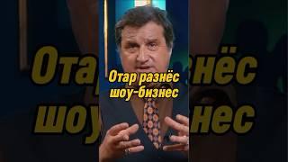 Отар Кушанашвили разнёс шоу-бизнес | КАКОВО?! #каково #отаркушанашвили #shorts