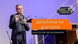 "Десятина чи достаток" - Анатолій Безкровний