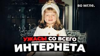 УЖАСНЫЕ ВЕЩИ СО ВСЕГО ИНТЕРНЕТА #3