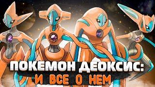 Покемон Деоксис. Deoxys и все о нем