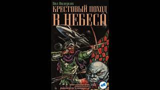 Андерсон Пол - Крестовый поход в небеса (роман). Аудиокниги // Читаем вслух. Читает Александр Дунин