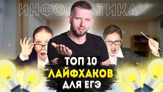 10 ЛАЙФХАКОВ ЕГЭ ПО ИНФОРМАТИКЕ