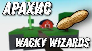 КАК ПОЛУЧИТЬ АРАХИС!  Wacky Wizards