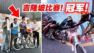 吉隆坡市中心公路赛！HoneyB-BikeBaju车队首战夺冠！九曲十八弯的路线！OCBC Cycle 2024【单车日记#73】ENG SUB CC