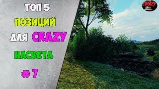 ТОП ПОЗИЦИИ WOT 2020! ТОП 5 ПОЗИЦИЙ ДЛЯ АГРЕСИВНОГО СВЕТА НА ЛТ #7!