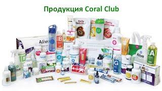 Продукция CORAL CLUB