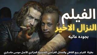 الفيلم المغربي الن زال الاخير  | Moroccan Film 2024