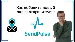 Как добавить новый адрес отправителя | SendPluse — сервис e-mail-маркетинга для массовой рассылки