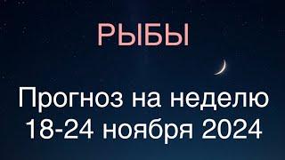 РЫБЫ таро прогноз на неделю 18-24 ноября 2024