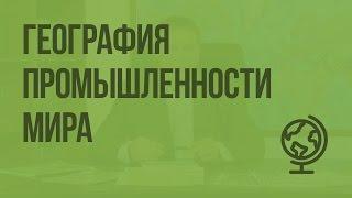 География промышленности мира. Видеоурок по географии 10 класс