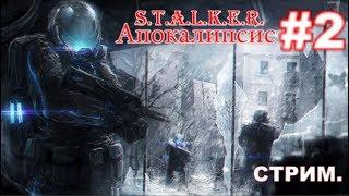 S.T.A.L.K.E.R.  Апокалипсис #2. Стрим. Бар и далее. 18+