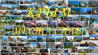 Крым. 17 мест силы