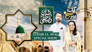 LIVE | Morning Show | Aik aur Subh | Saith Osama Javeid Chitrali | 12 Rabi ul Awal | #aurlife