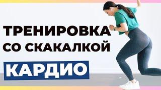 Интервальная Кардио Тренировка со скакалкой!