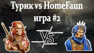 Герои 5 - BO3 vs HomeFaun - ИГРА#2 - RTA 2.14 - ЗТТ-2024