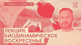 Лекция: Биодинамическое воскресенье в Санкт-Петербурге