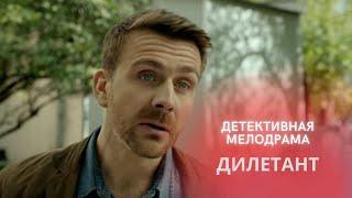 МАНЯЩАЯ ДЕТЕКТИВНАЯ МЕЛОДРАМА! ВАШ ВЕЧЕР БУДЕТ ПРЕКРАСЕН С ЭТИМ СЕРИАЛОМ!  ДИЛЕТАНТ
