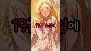 하필 꾸금 소설에 빙의해버린 여자 #웹툰추천 #웹툰리뷰