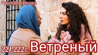 ВЕТРЕНЫЙ 221-222 Серия. Турецкий сериал. Дельшах напала на Рейян. HERCAI: Amor y Venganza/Summary