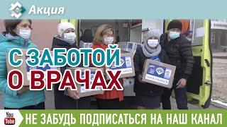 Сибайские медработники из ковид-госпиталя получили продуктовые наборы