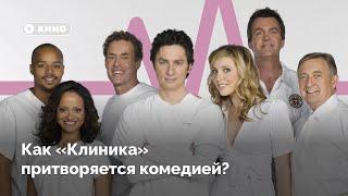 Как сериал «Клиника» только притворяется комедией?