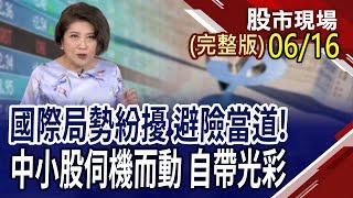 國際政經局勢紛擾 油金成最強避風港 "E"起追?投入H2旺來股 進可攻,退可守!台股行情有望從"超級央行周"起飛?｜20250616(周一)股市現場(完整版)*鄭明娟(李蜀芳×蔡明翰×謝明哲)