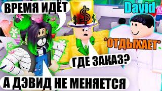 ЛУЧШИЙ РЕСТОРАН, НО ДЭВИД НЕ РАБОТАЕТ! Roblox My Restaurant