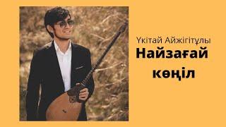 Үкітай Айжігітұлы - Найзағай көңіл