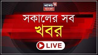 Morning News LIVE | অনলাইনে মিলবে জমি-বাড়ির দলিল! | Pakistan এ Train Highjack, পণবন্দি শতাধিক সেনা|