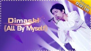 THE SINGER 2017 Dimash 《All by Myself》Ep.9 Single 20170318【Hunan TV Official 1080P】