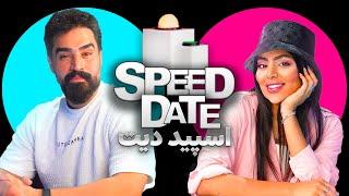 speed date اسپید دیت ( دعوا تو دیت سرعتی)