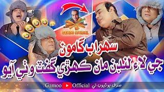 Sohrab Gamoo Je Lae London Maan Kahri Gift Wathi Aayo | Asif Pahore (Gamoo) | Sohrab Soomro | Comedy