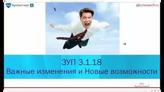 ЗУП 3.1.18 – важные изменения и новые возможности