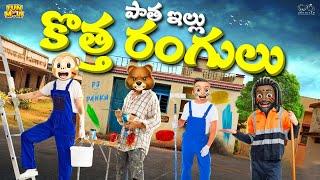 పాత ఇల్లు..కొత్త రంగులు | Painting | Home | MCA | Middle Class Abbayi | Funmoji | Infinitum Media