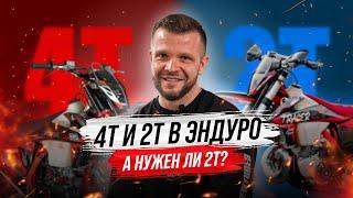 2T и 4T в эндуро! А нужен ли 2T?