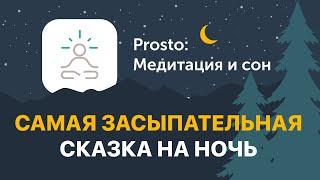 Самая засыпательная сказка на ночь для девочек и мальчиков от 0 до 99 лет. Аудиосказка от Prosto