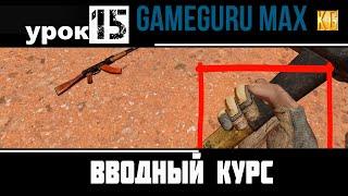 Вводный курс GameGuru Max - урок 15 -  МЕНЯЕМ РУКИ ПЕРСОНАЖА ИГРОКА, снимаем перчатки, женские руки