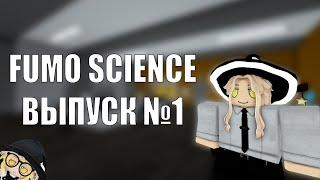 Все о вирусах в Вирус РП || Fumo Science || Выпуск №1