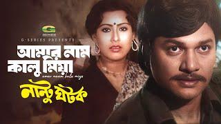 Amar Nam Kalu Miya | আমার নাম কালু মিয়া |  Alamgir | Shuchorita | Andrew Kishore | Nantu Ghotok