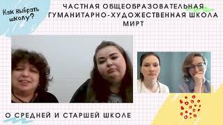 ЦЕНТР: Частная школа "МИРТ" (средняя и старшая школа)