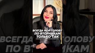 Всегда мой голову только в этот день #shortvideo #рекомендации #shorts #ритуалы #обряды #магия